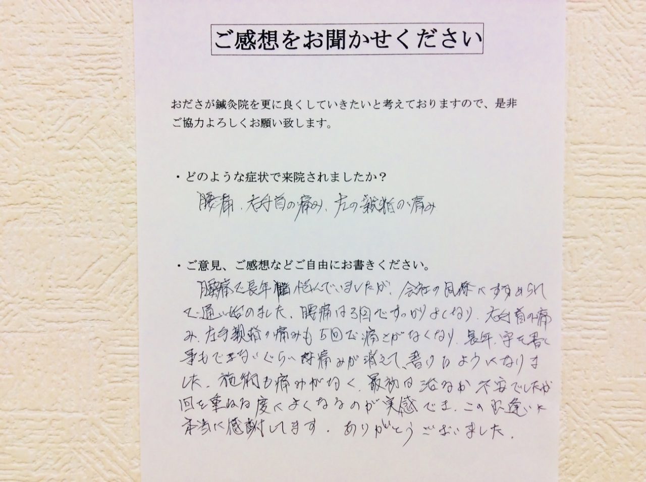 患者からの　手書手紙　青葉台　腰痛・右手首の痛み・左の親指の痛み